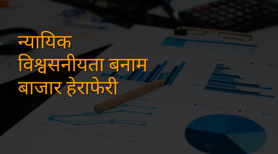 न्यायिक विश्वसनीयता बनाम बाजार हेराफेरी